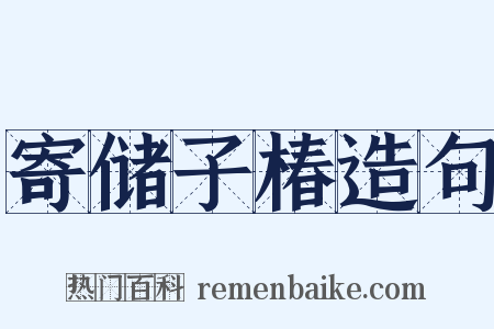 寄储子椿造句是什么意思的图片